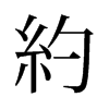 旧字形 style=