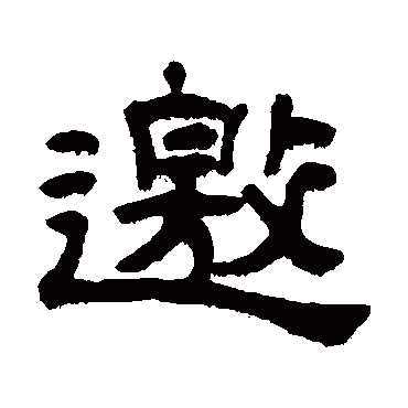 张祖翼邀