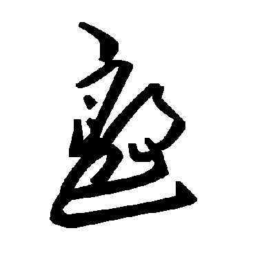 毛泽东邀
