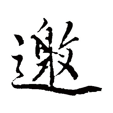 明人邀