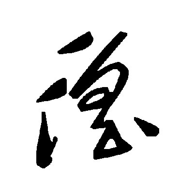 毛泽东徭