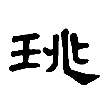 曹全碑珧