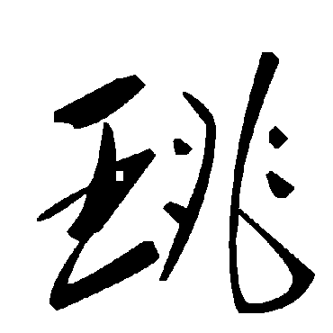 毛泽东珧