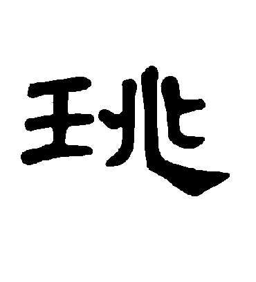 曹全碑珧
