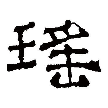 华山神庙碑瑤