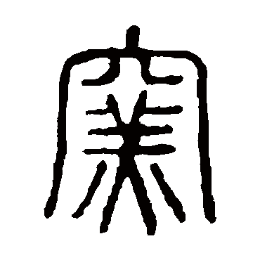 说文解字窑