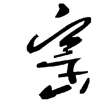 毛泽东窑