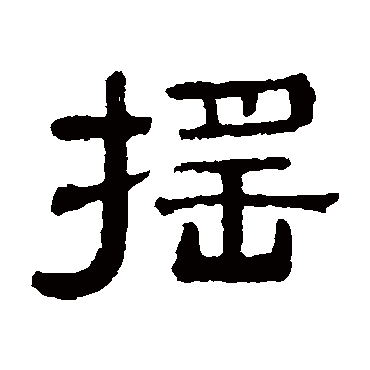 伊立勋摇