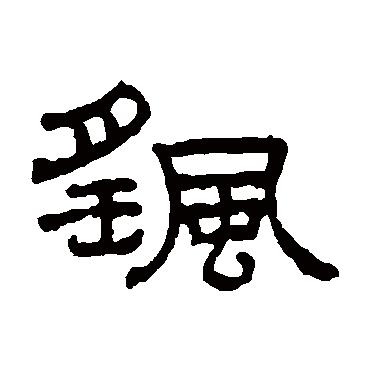 王澍摇