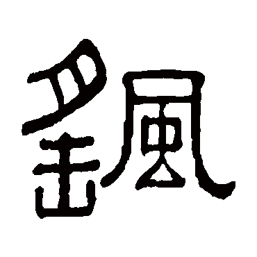 黄葆戉摇