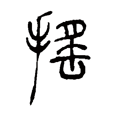 吴让之摇