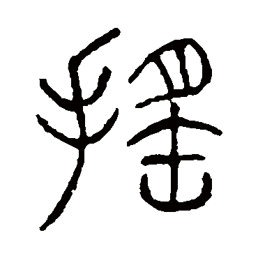 说文解字摇