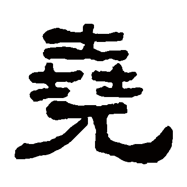 何绍基尧