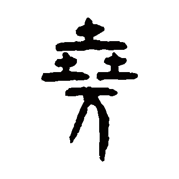 吴大澄尧