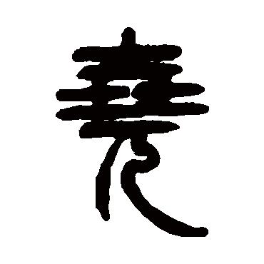 徐树铭尧