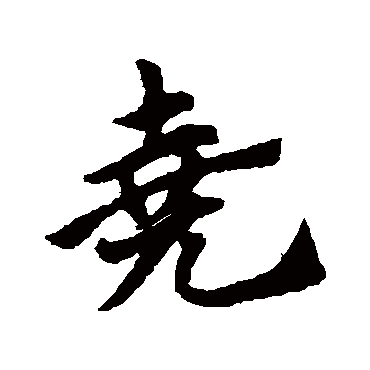 赵子昂尧