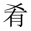 中国大陆宋体 style=