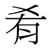 台湾细明体 style=
