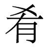 香港明体 style=