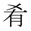 日本明朝体 style=