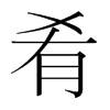 韩国明朝体 style=