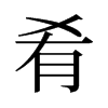旧字形 style=