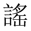 中国大陆宋体 style=