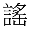 台湾细明体 style=