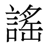 香港明体 style=
