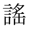 日本明朝体 style=