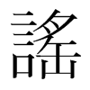 韩国明朝体 style=