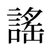 旧字形 style=