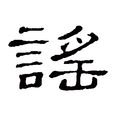 隶辨谣