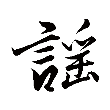 唐寅谣