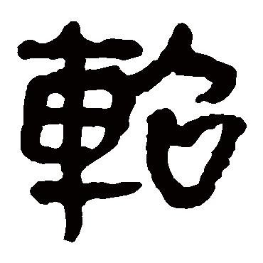 马王堆帛书轺