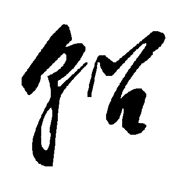 毛泽东轺