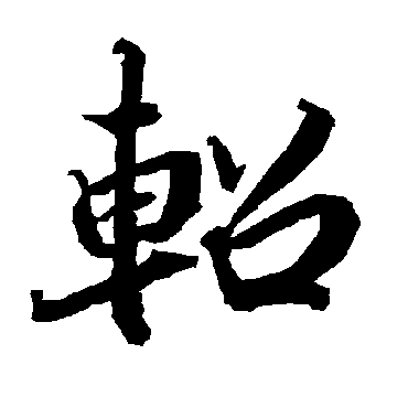 陆柬之轺