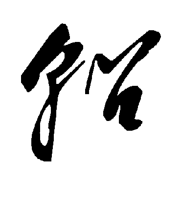 毛泽东轺