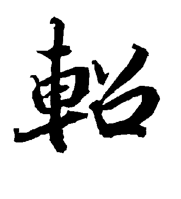陆柬之轺