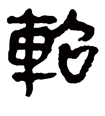 马王堆帛书轺