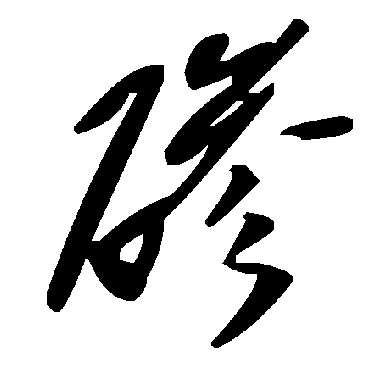 毛泽东磣