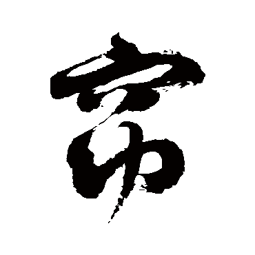 徐伯清窈