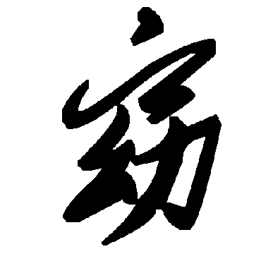 毛泽东窈