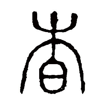 说文解字杳