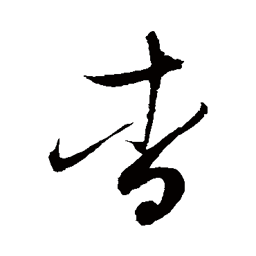 赵佶杳