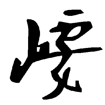 毛泽东崾