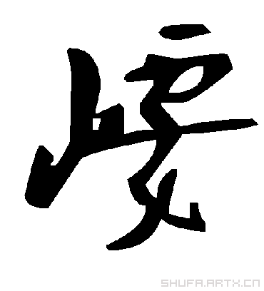 毛泽东崾