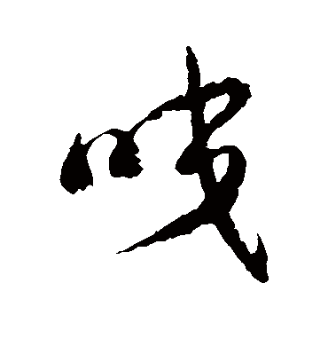 徐伯清咬