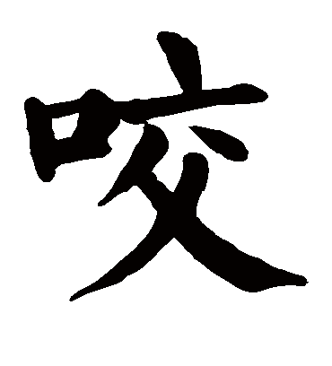 颜真卿咬