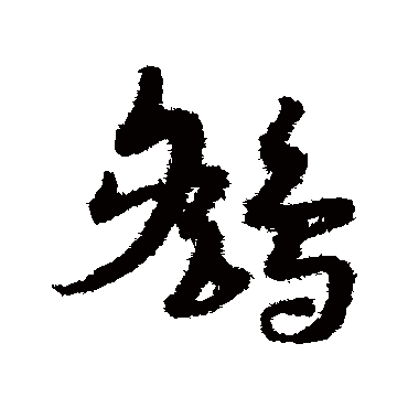 宋克鷂